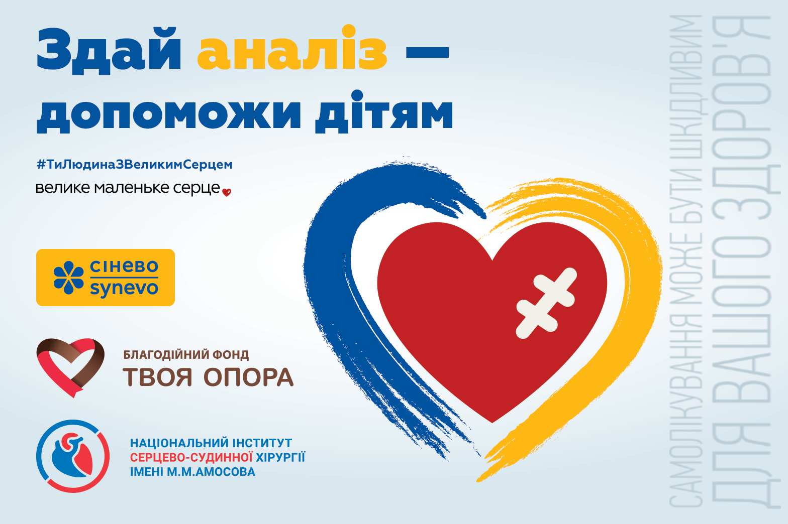Лабораторія ''Сінево'' запустила всеукраїнський благодійний проєкт для допомоги дітям із вродженими вадами серця