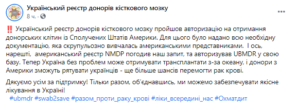 Пост Українського реєстру донорів кісткового мозку.