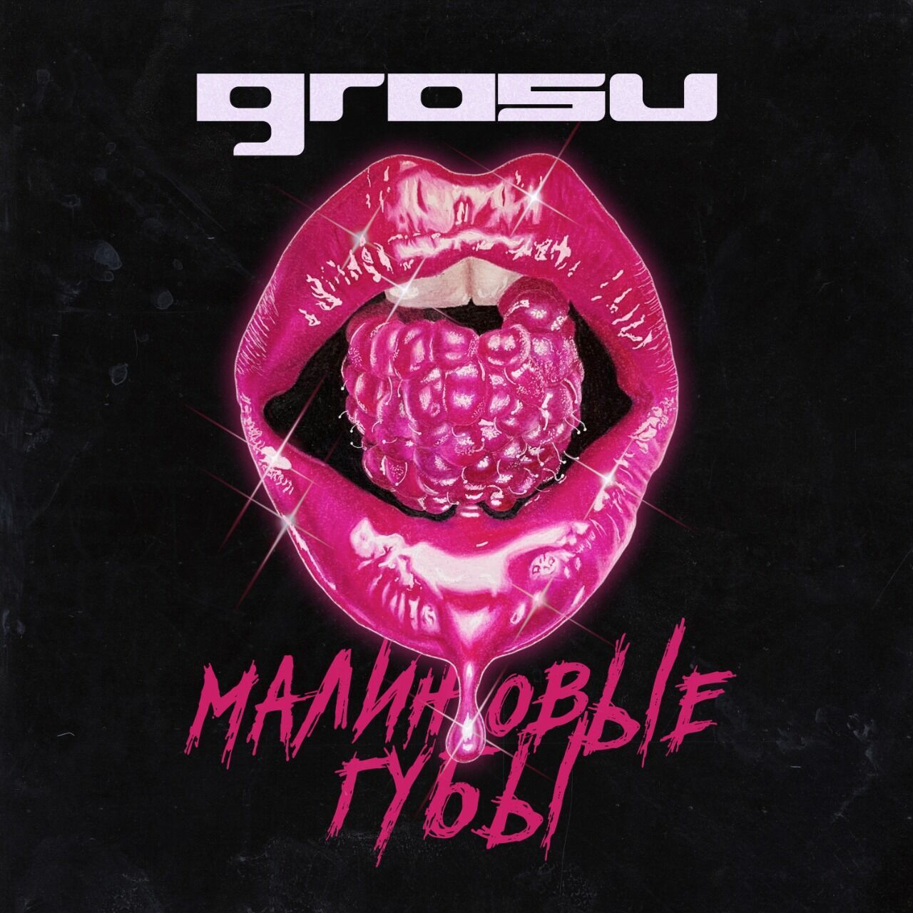 Grosu представила новий танцювальний сингл під назвою "Малиновые губы"