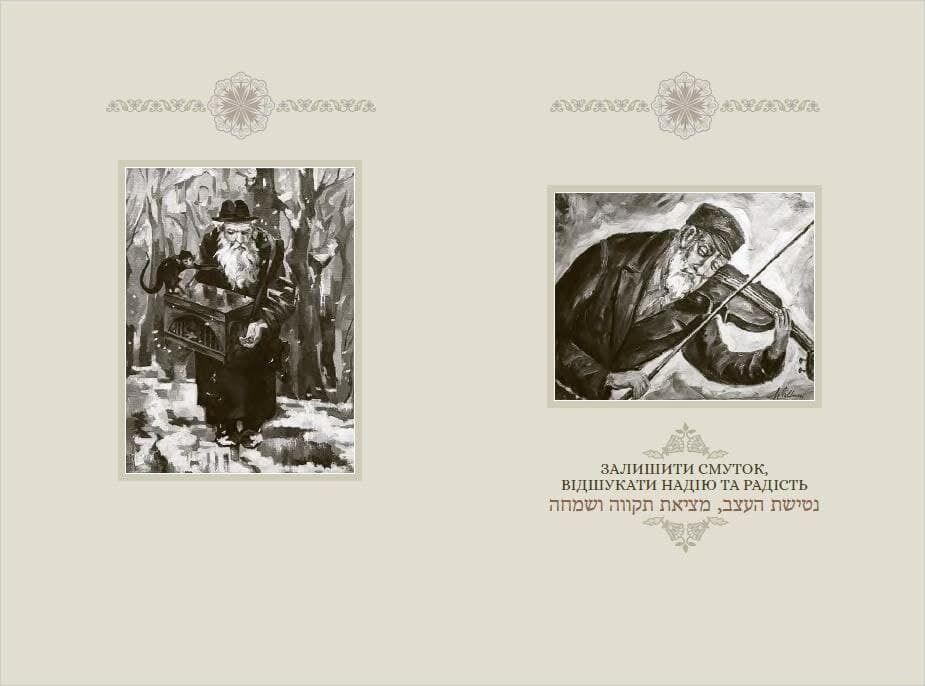 У Києві вийшла книга висловів рабина Нахмана в українському перекладі