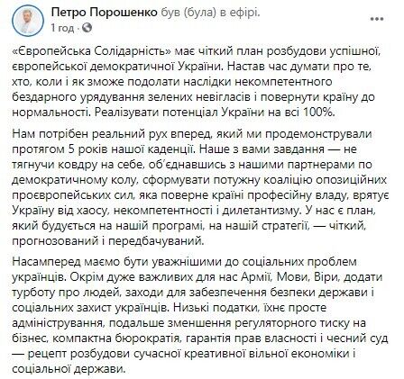 Порошенко: "Європейська солідарність" має чіткий план розбудови України