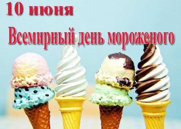 Всесвітній день морозива