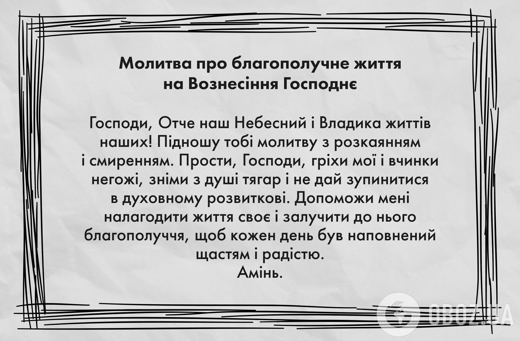 Молитва про благополучне життя на Вознесіння Господнє