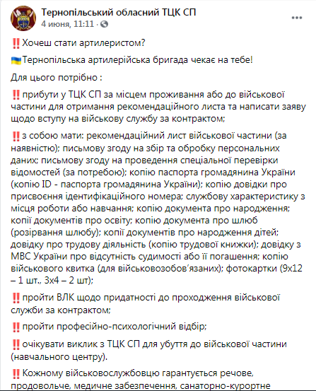 Подобное объявление есть и на страничке тернопольского областного военкомата в Facebook