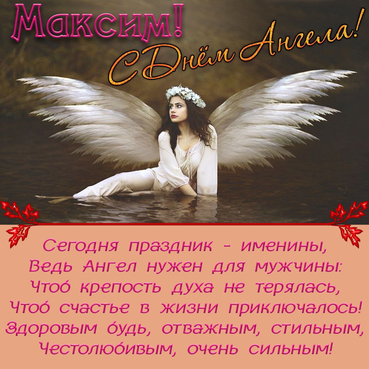 Побажання в день ангела Максима