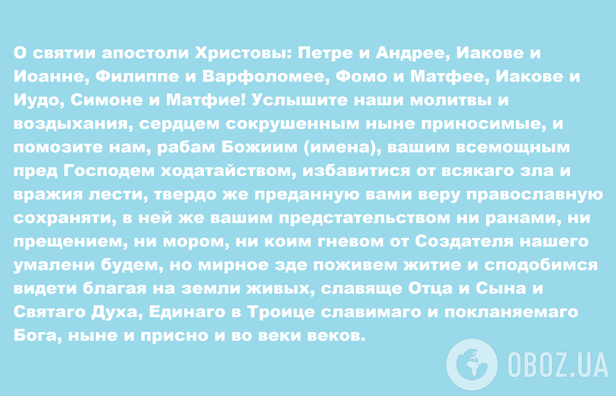 Молитва дванадцяти апостолів