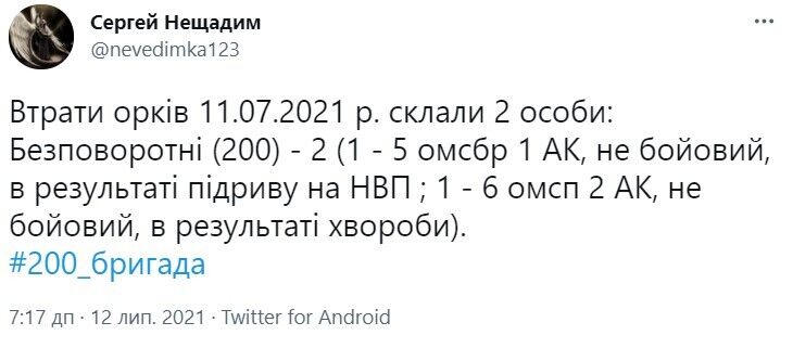 Данные о потерях оккупантов за 11 июля