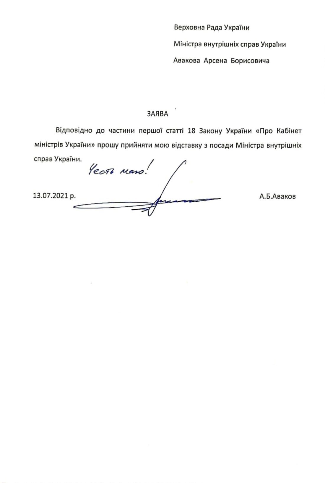 Заявление Авакова об отставке.