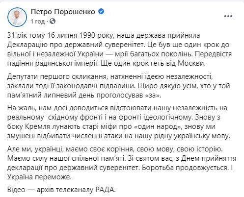 Порошенко поздравил украинцев с днем принятия Декларации о государственном суверенитете: борьба продолжается