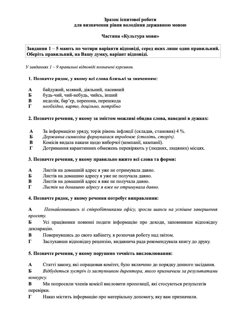 Пример теста по украинскому для чиновников