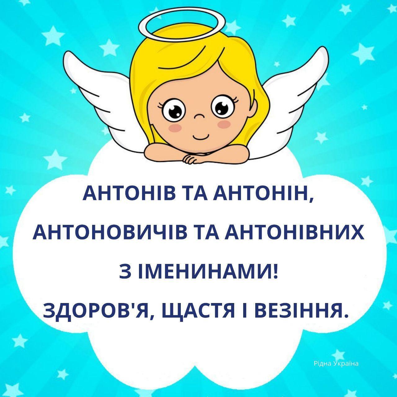 Открытка в день ангела Антона