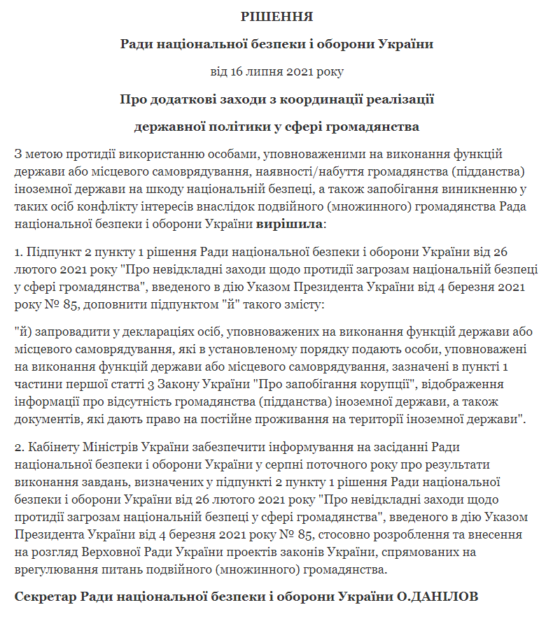 Рішення РНБО щодо громадянства.