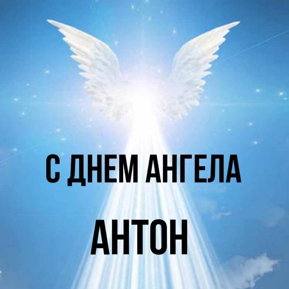 Поздравления с днем ангела Антона
