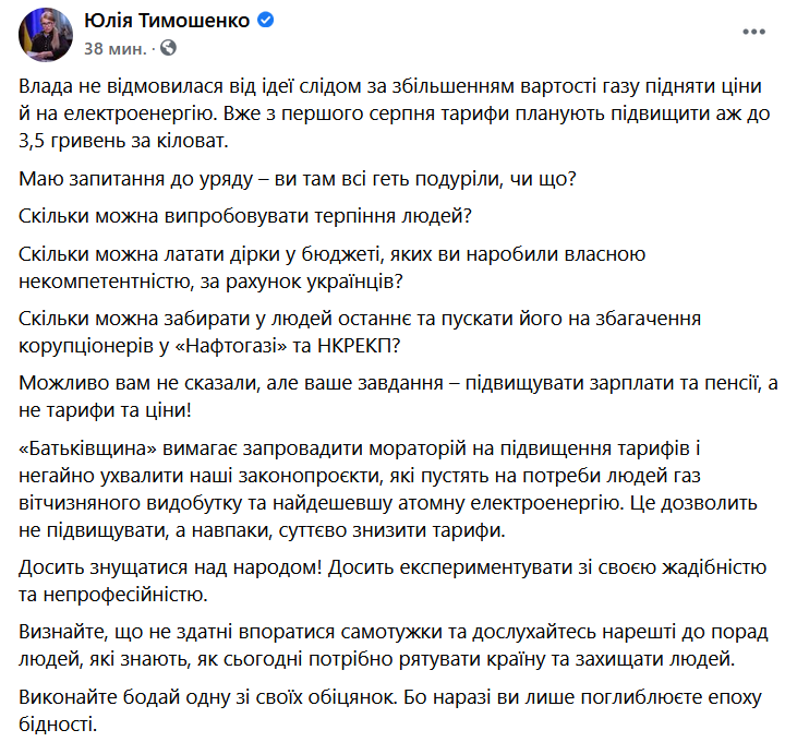 Тимошенко призвала власть снизить тарифы и прекратить "издеваться над народом"