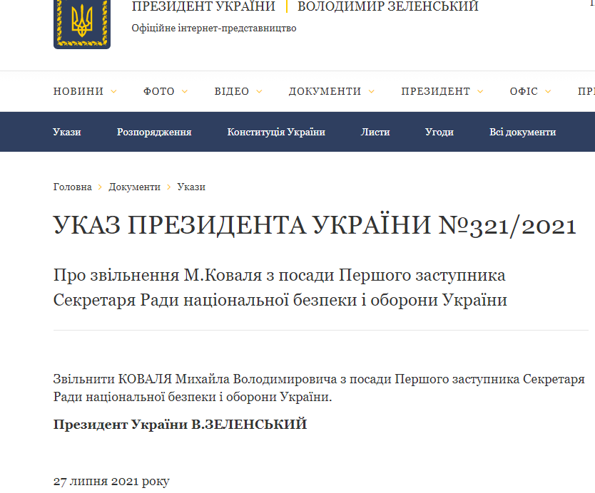 Указ об увольнении Коваля с должности первого заместителя секретаря СНБО