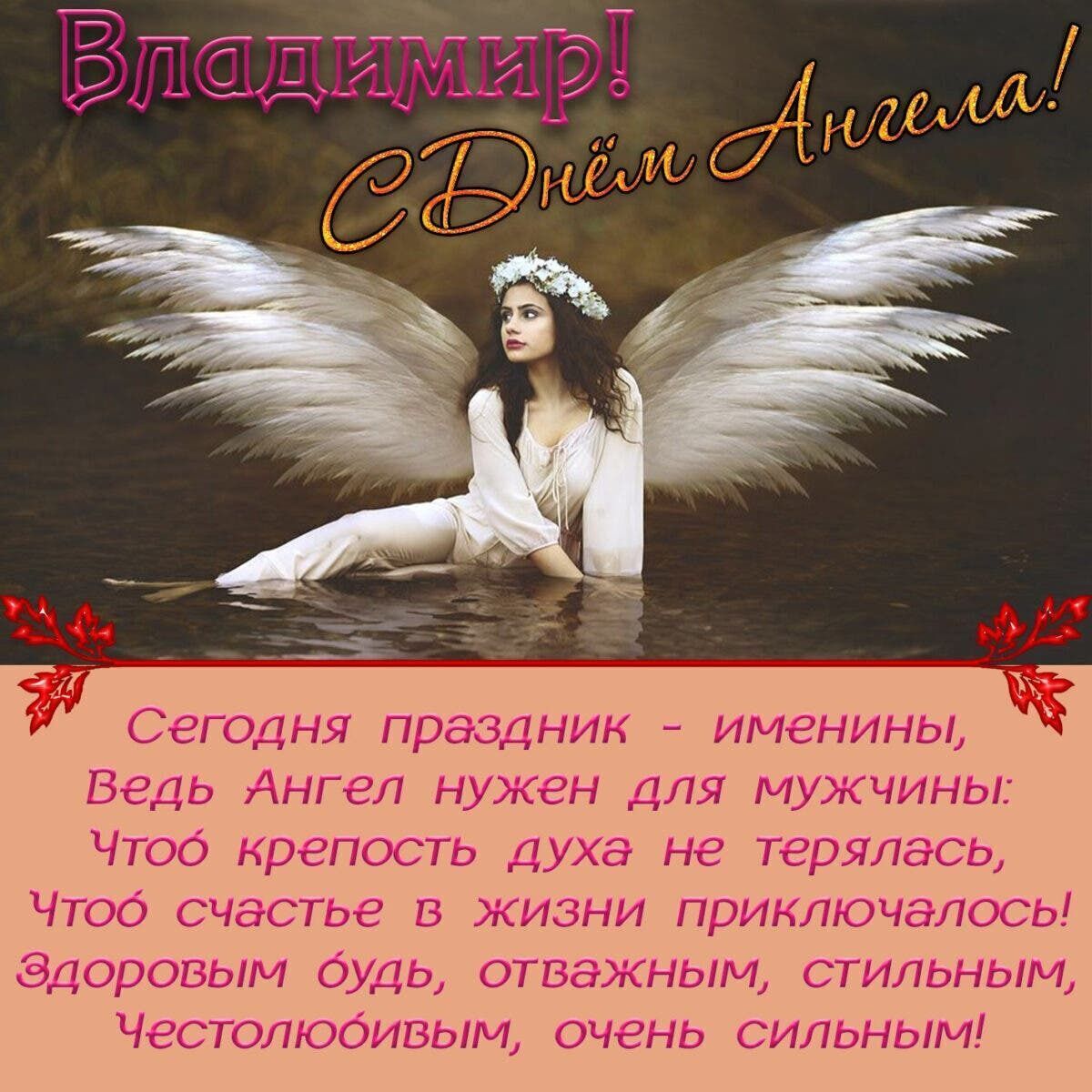 Привітання з днем ангела Володимира