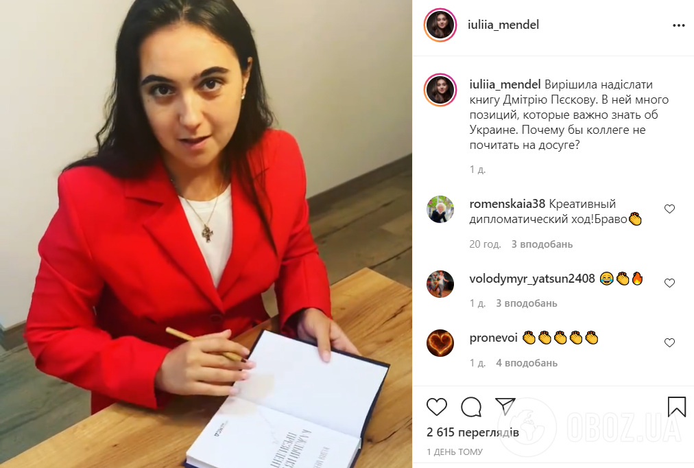 Юлия Мендель отправила свою книгу Дмитрию Пескову.