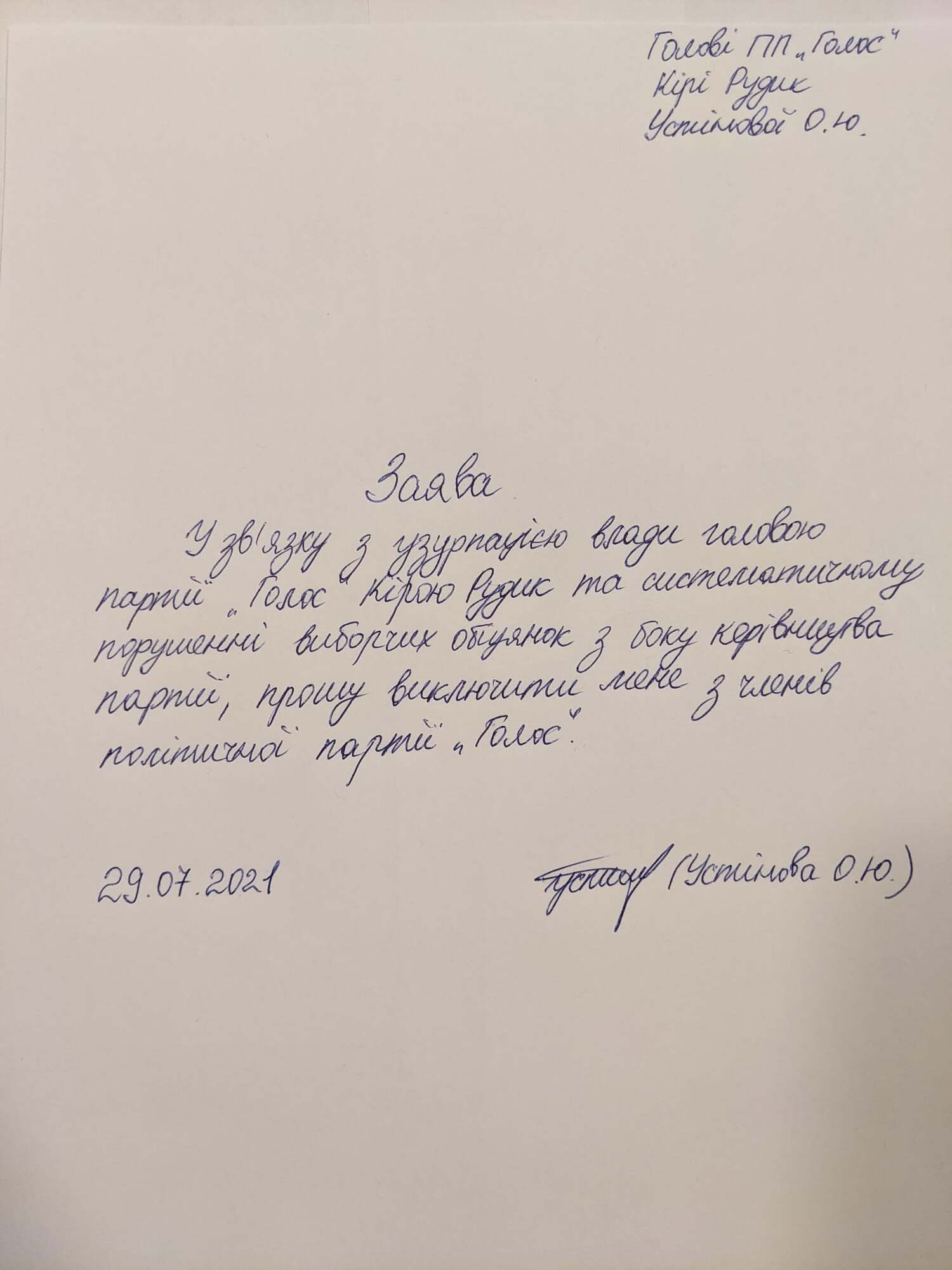 Заява про вихід з партії "Голос".