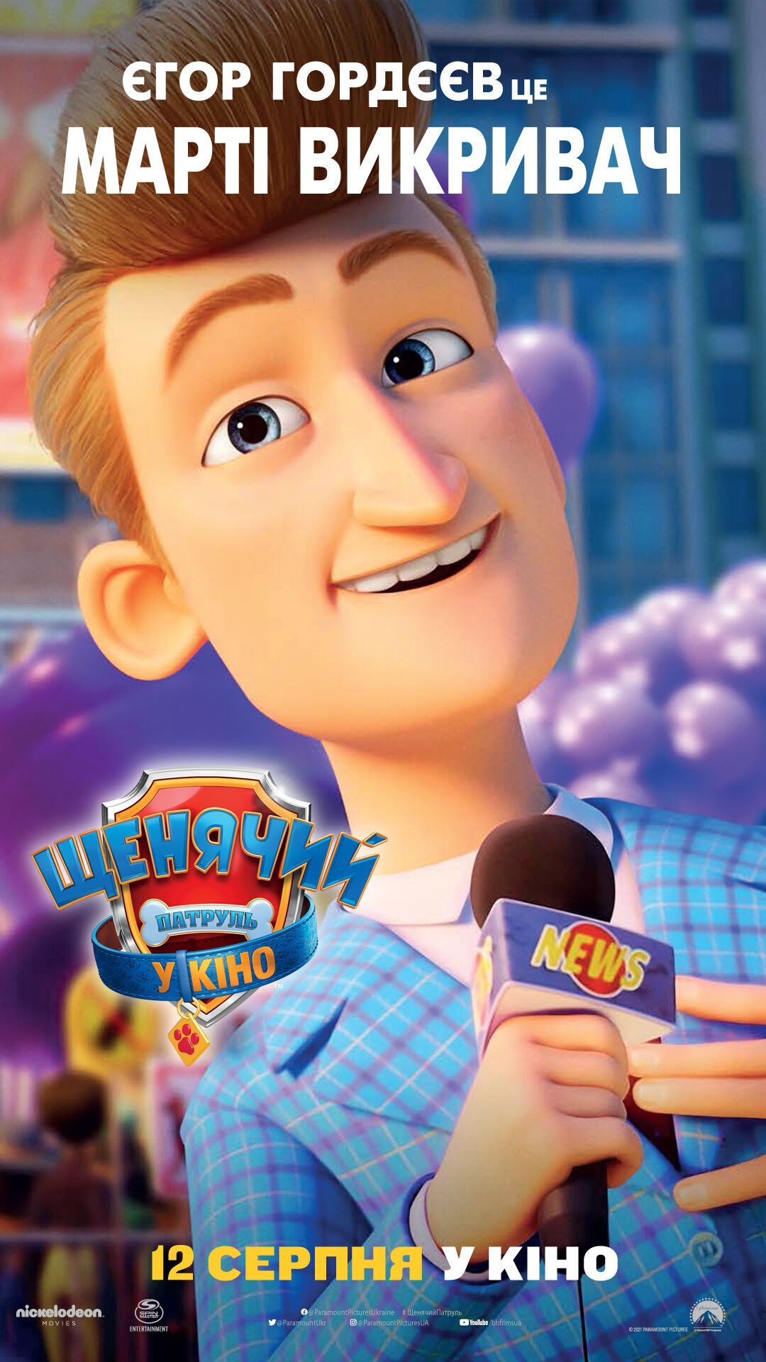 Егор Гордеев дублировал Марти Изобличителя