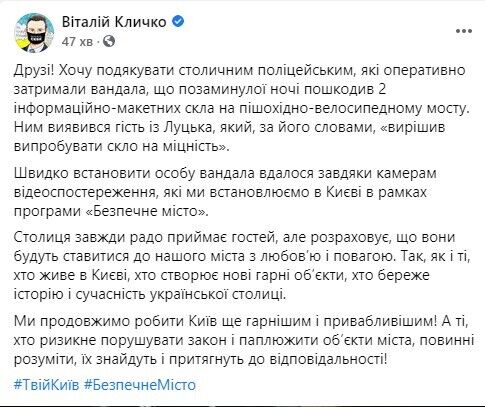 Кличко подякував правоохоронцям за затримання вандала, що пошкодив 2 скла на пішохідно-велосипедному мосту