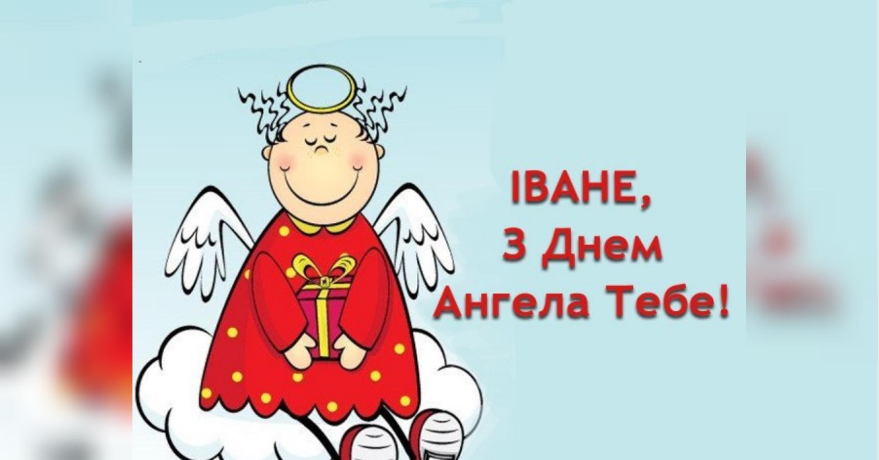 Листівка в день ангела Івана