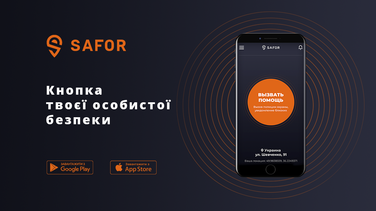 Особиста безпека в смартфоні: як працює додаток Safor