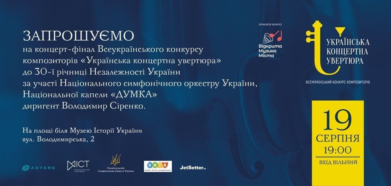 19 августа состоится концерт-финал всеукраинского композиторского конкурса "Украинская концертная увертюра"