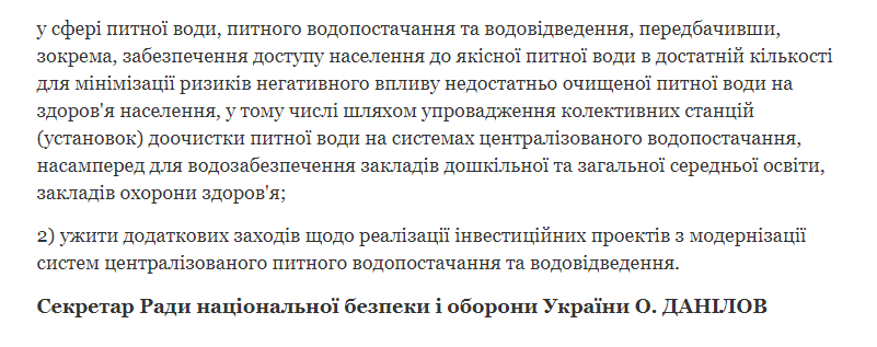 Рішення РНБО від 30 липня.