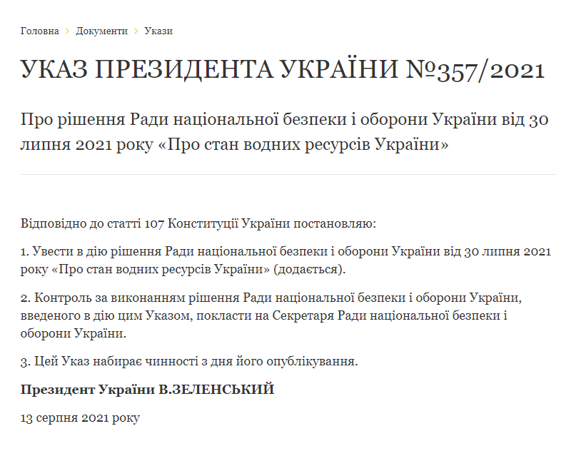 Указ Зеленского о введении в действие решения СНБО от 30 июля.