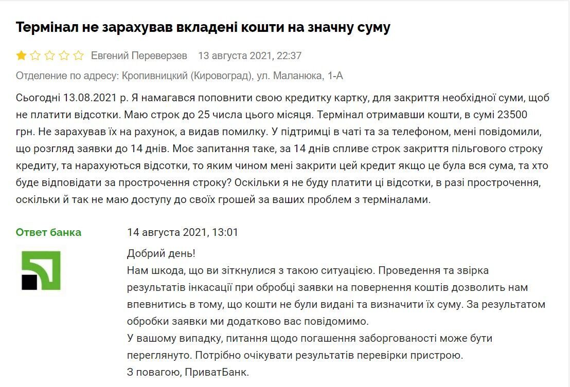 Один із клієнтів ПриватБанку зазначив, що вніс у термінал понад 23 тисячі гривень