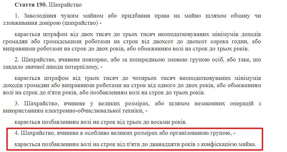 За шахрайство загрожує 12 років в'язниці