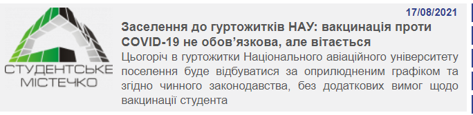 У НАУ від студентів не вимагатимуть сертифікат про вакцинацію.