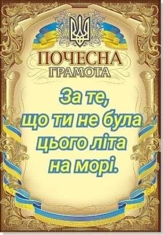 Грамота тим, хто не був на морі цього літа