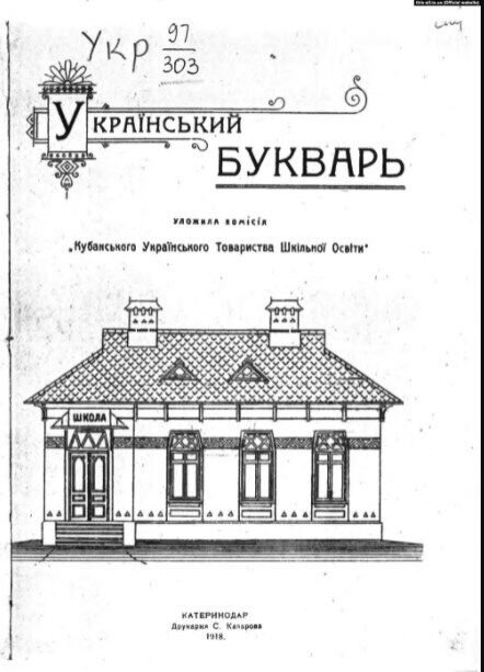 "Український букварь", упорядкований комісією Кубанського українського товариства шкільної освіти. Краснодар, 1918 рік