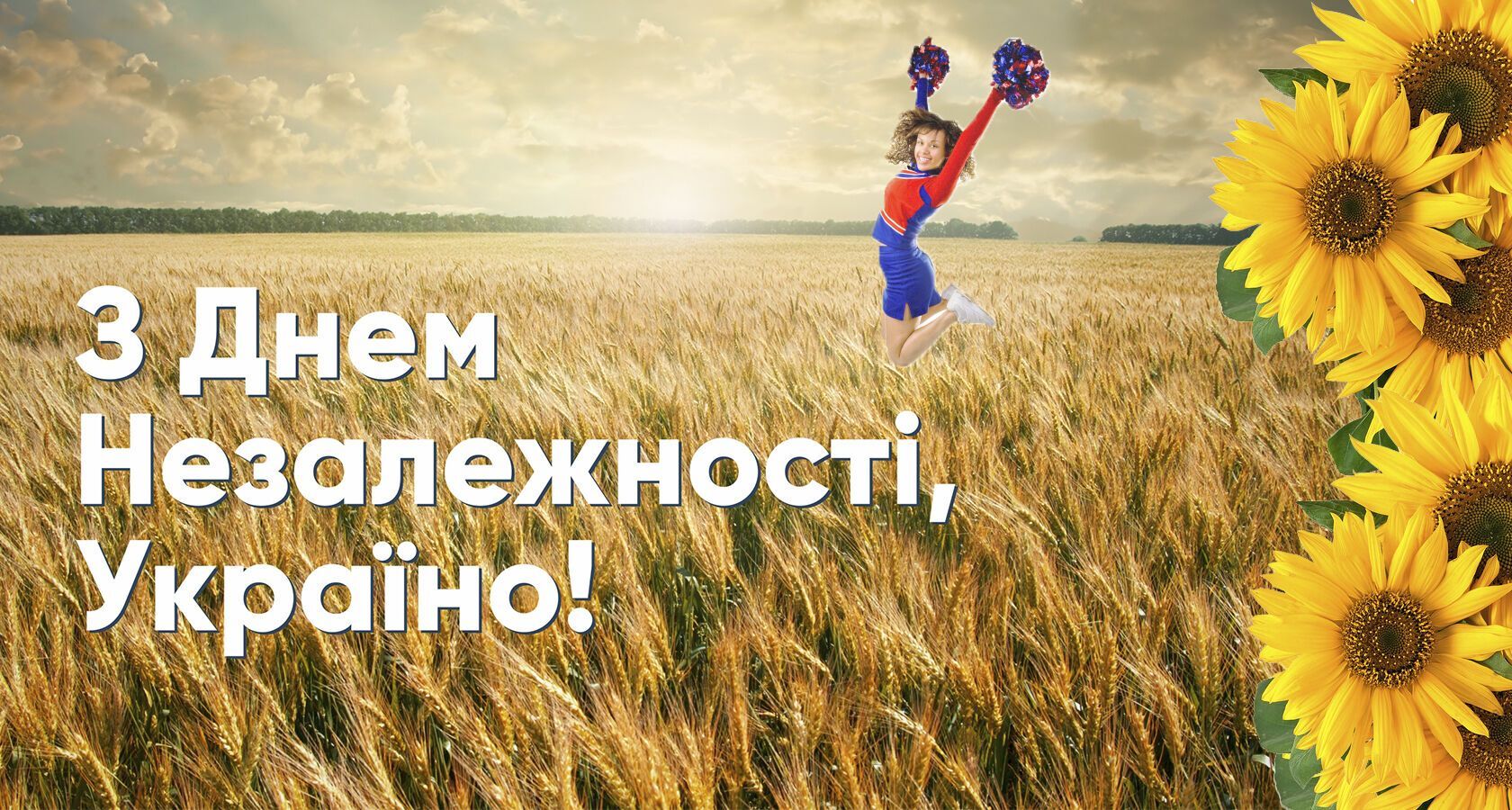 С Днем Независимости Украины 2021