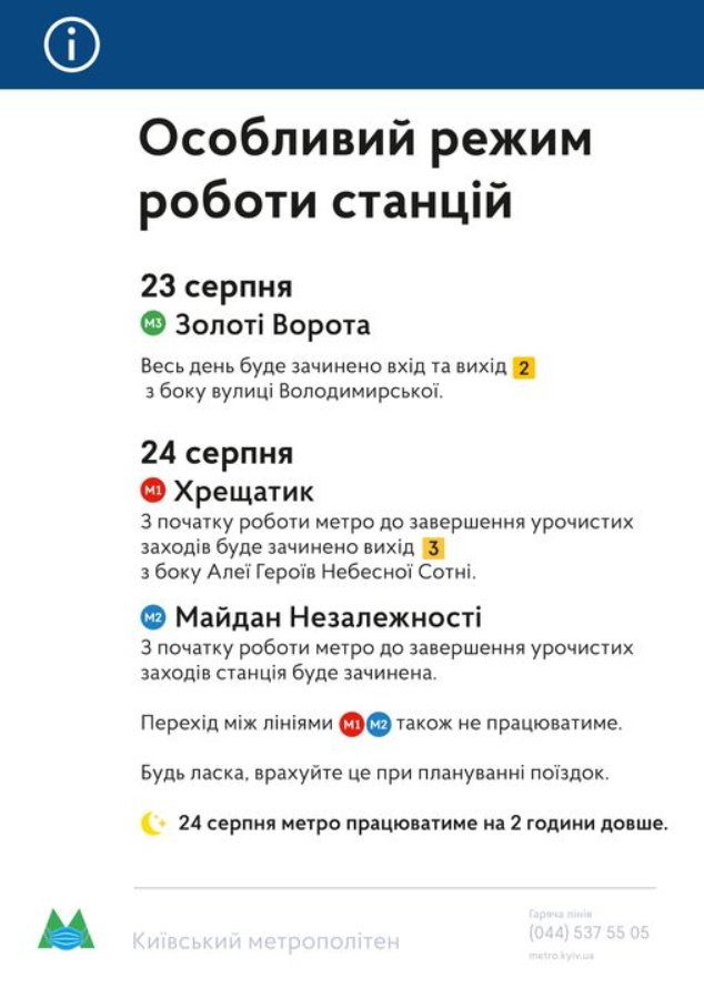 График работы метро в Киеве 23 и 24 августа.