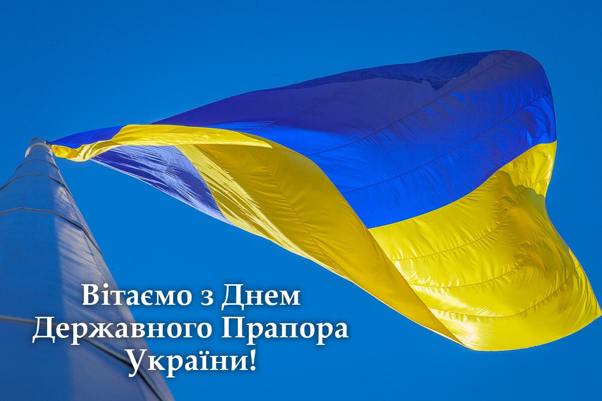 Привітання з Днем прапора України