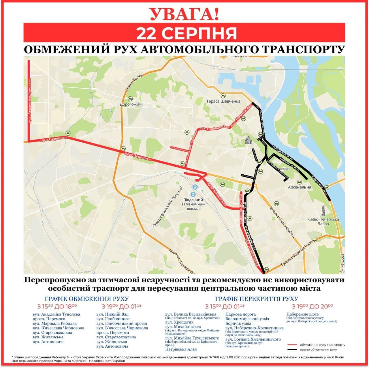 Де в Києві обмежать рух транспорту 22 серпня.