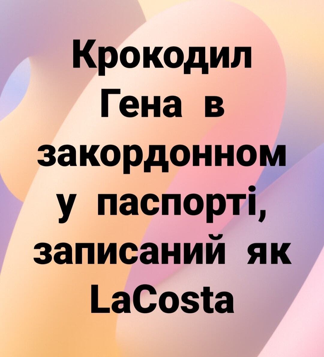 Анекдот про крокодила Гену