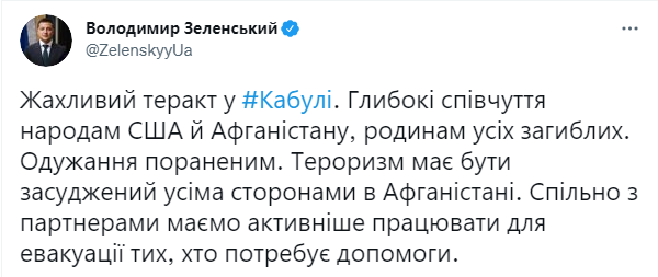 Зеленський закликав усі сторони конфлікту в Афганістані засудити теракт у Кабулі