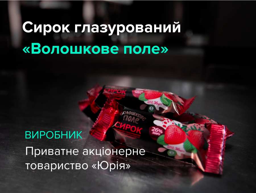 "Волошкове поле" в рамках проекта "Виробник.ua" показало процесс создания глазированных сырков