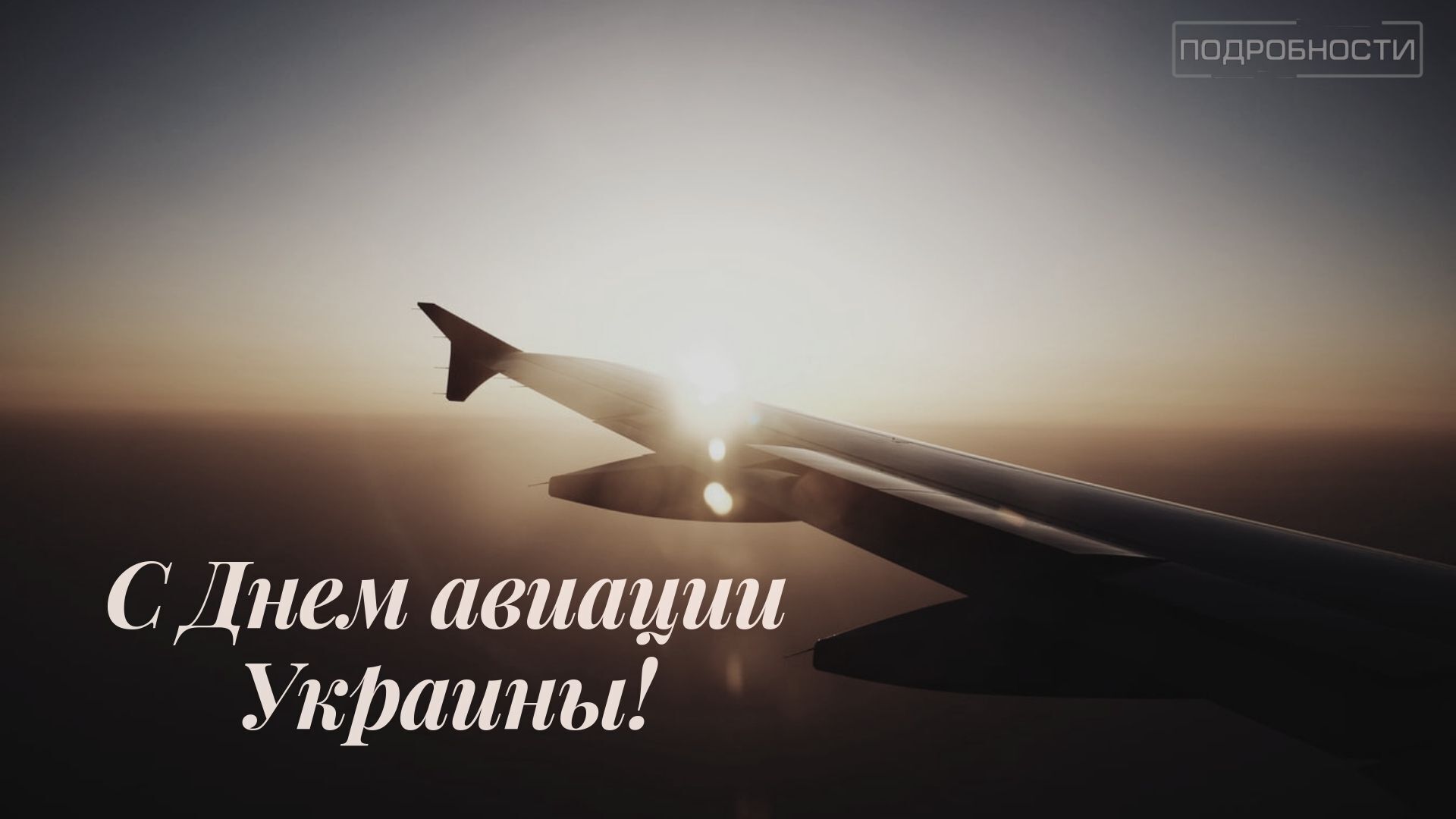 День авиации Украины 2021