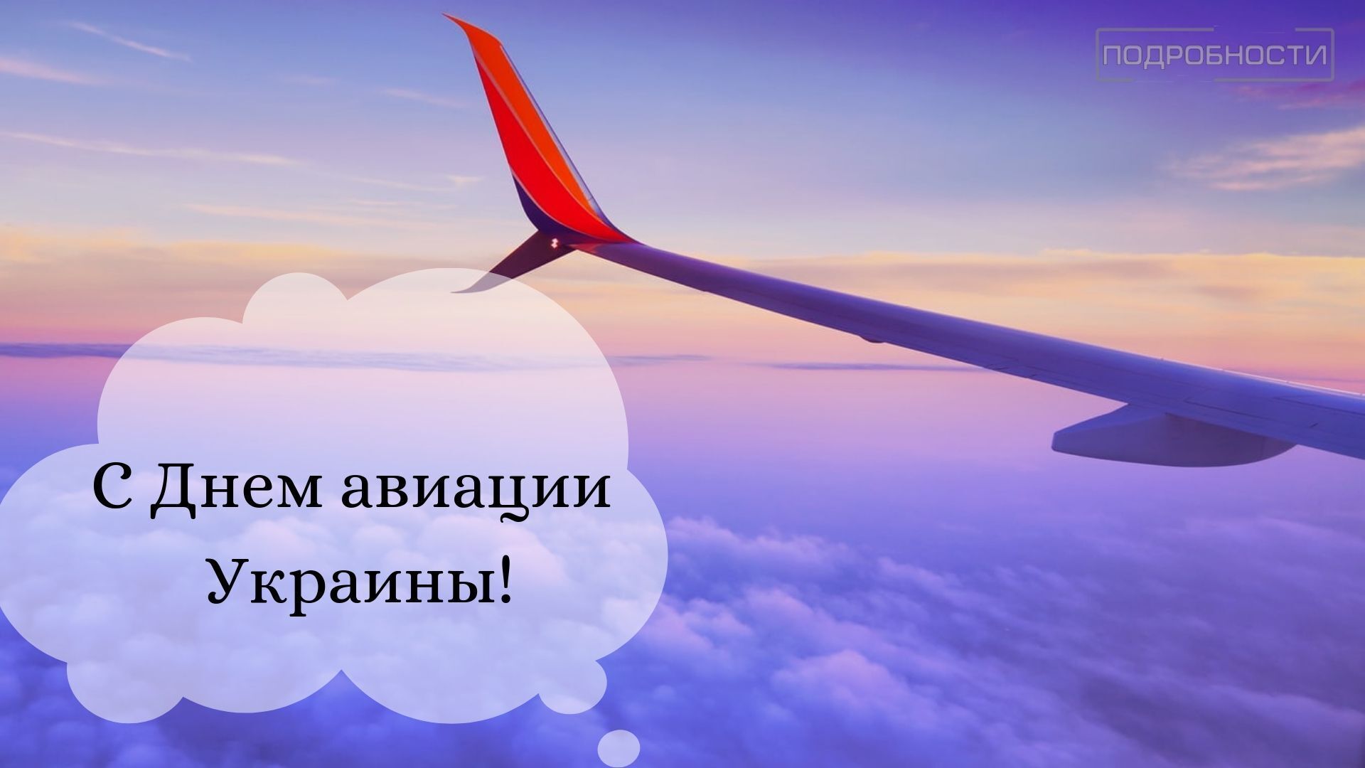 Привітання з Днем авіації України 2021