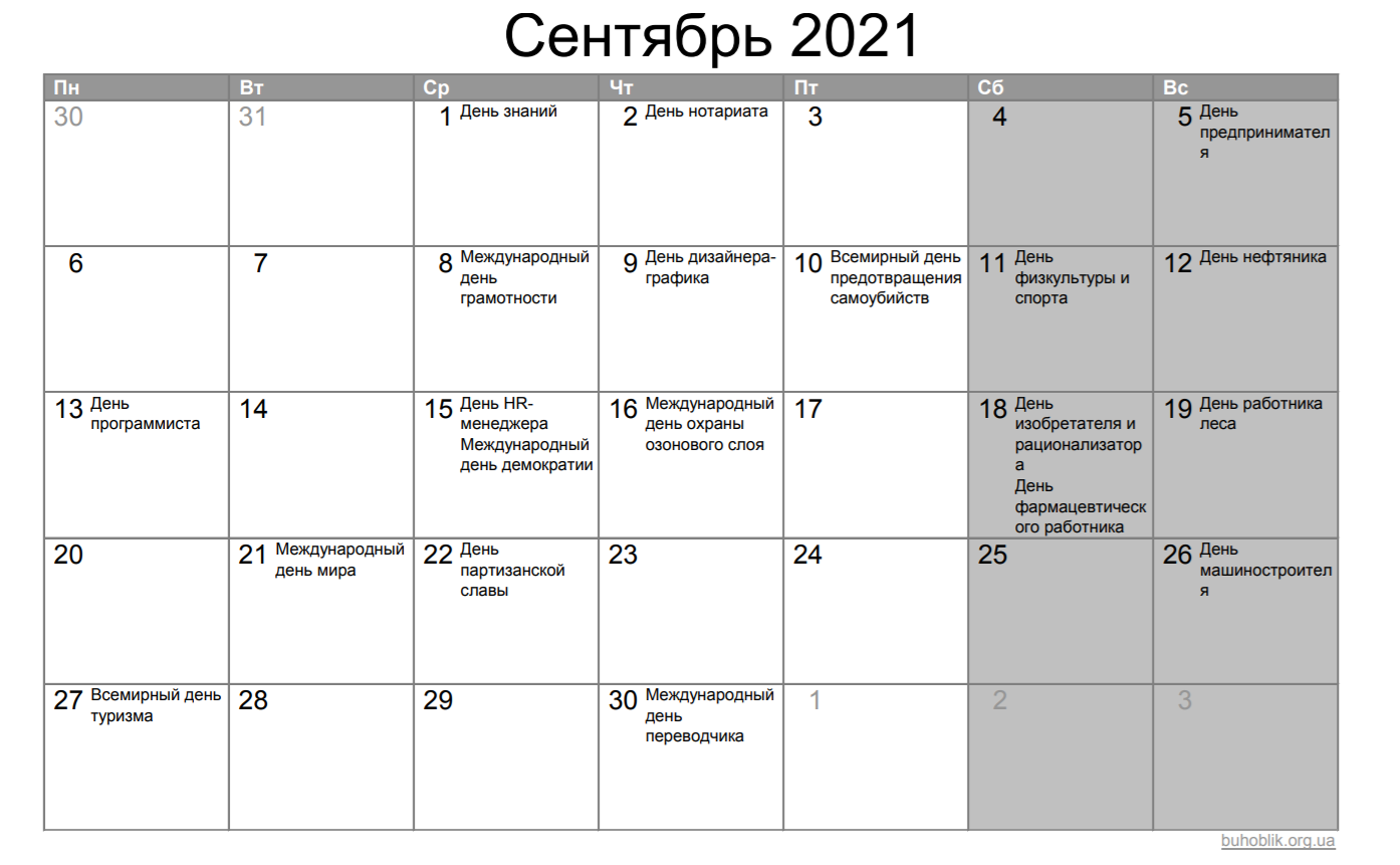 Дополнительных выходных в сентябре не предусматривается