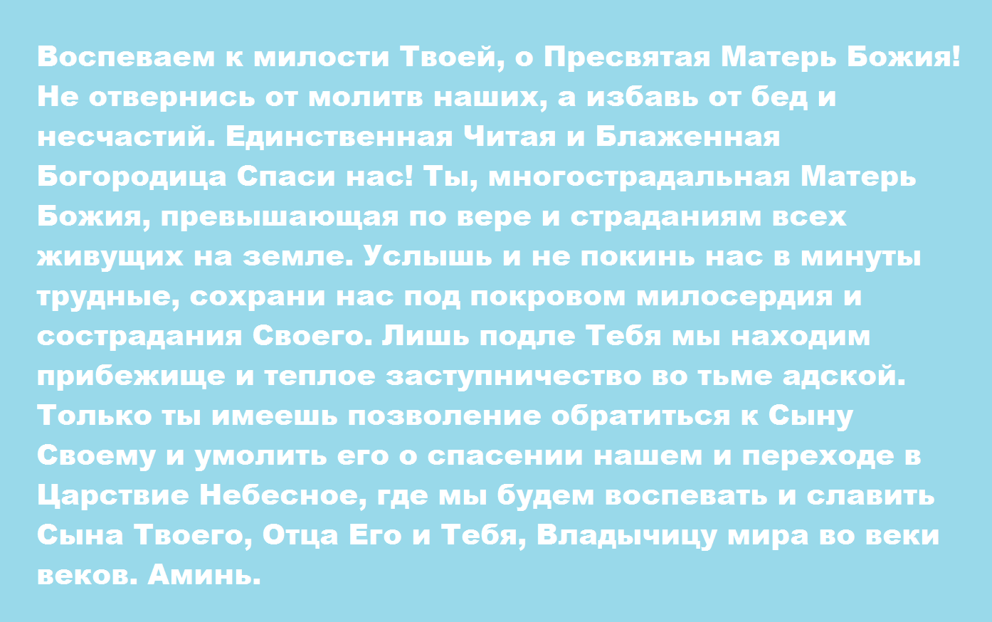 Молитва на Успение Пресвятой Богородицы о помощи