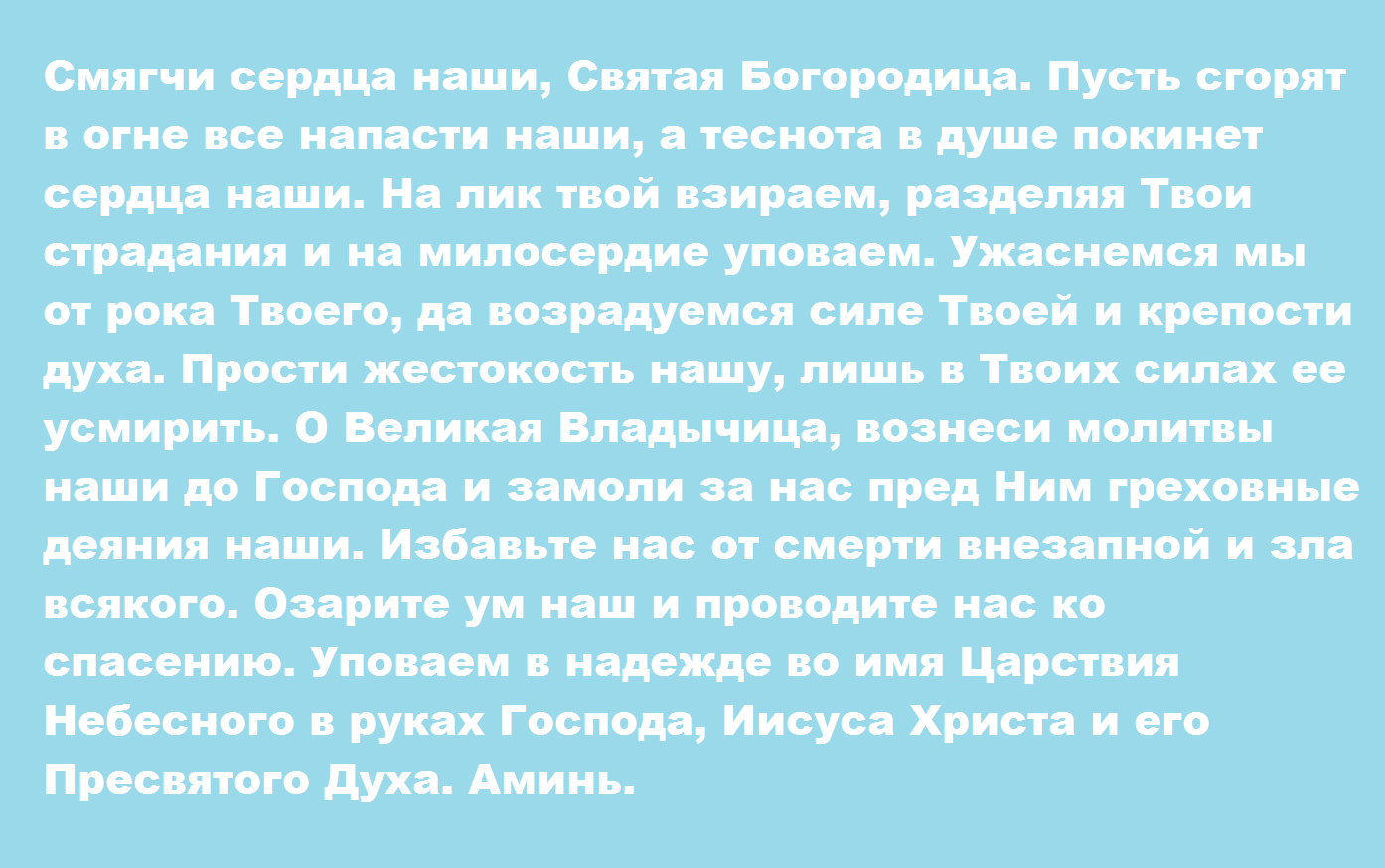 Молитва на Успение Пресвятой Богородицы о защите