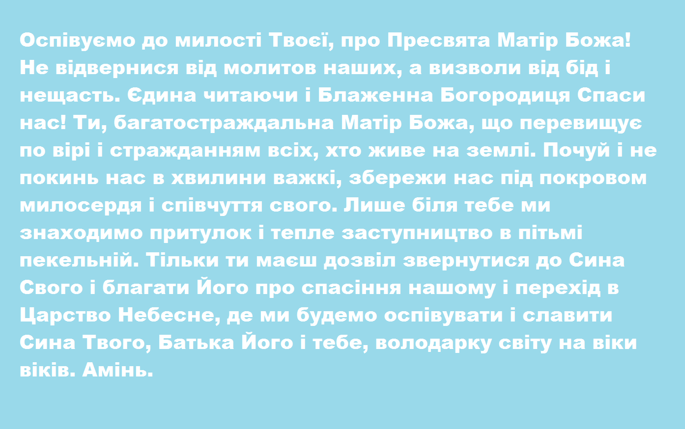 Молитва на Успіння Пресвятої Богородиці про допомогу