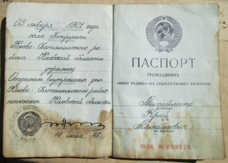 Паспорт гражданина СССР, выданный в 1978 году