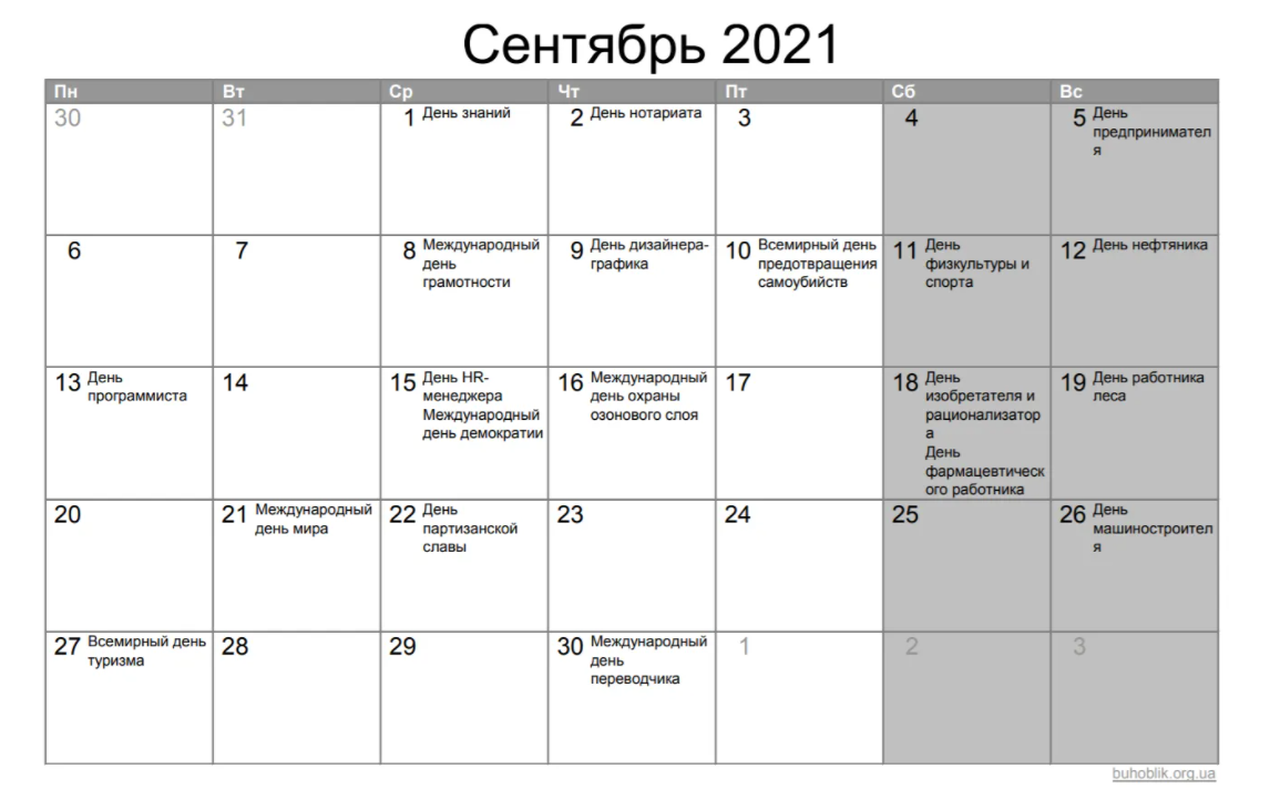 Календарь праздников в сентябре 2021 года.