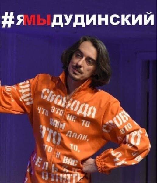 Коли Денис опинився за ґратами, його однодумці організували акцію #ЯМиДудінський.